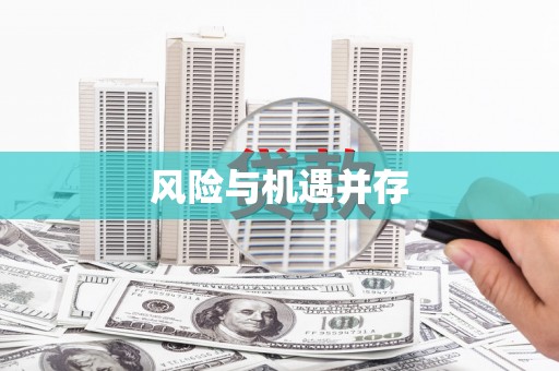 莫旗风险与机遇并存