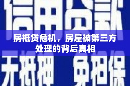 坪林房抵贷危机，房屋被第三方处理的背后真相