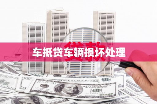 乌达车抵贷车辆损坏处理
