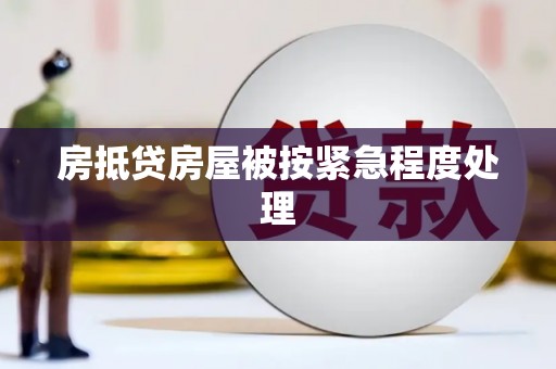 大武房抵贷房屋被按紧急程度处理
