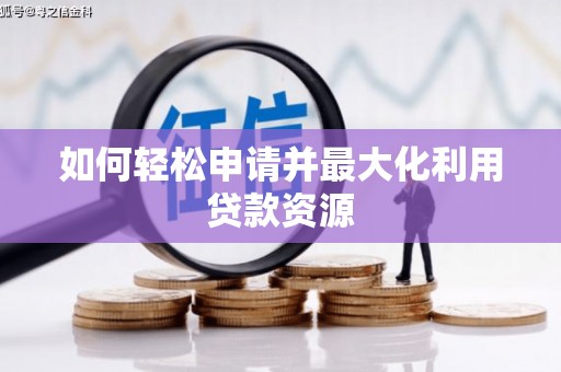 庆元如何轻松申请并最大化利用贷款资源