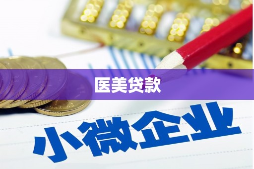 阿荣旗医美贷款