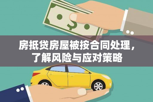 坦洲房抵贷房屋被按合同处理，了解风险与应对策略