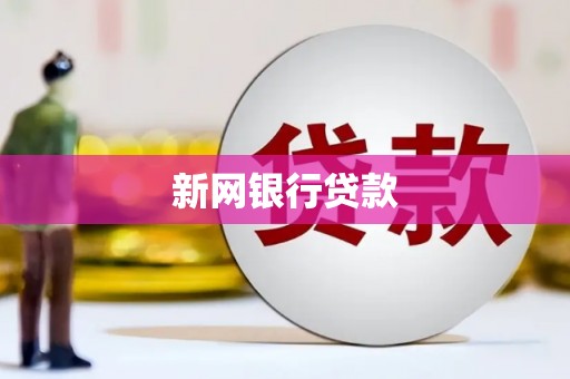 凌河新网银行贷款