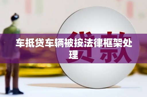成安车抵贷车辆被按法律框架处理