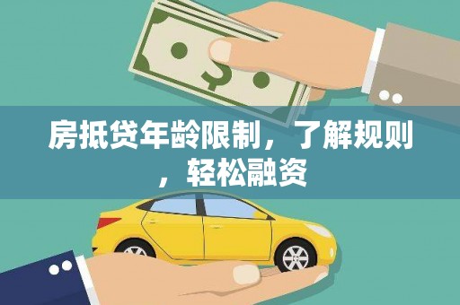 互助房抵贷年龄限制，了解规则，轻松融资