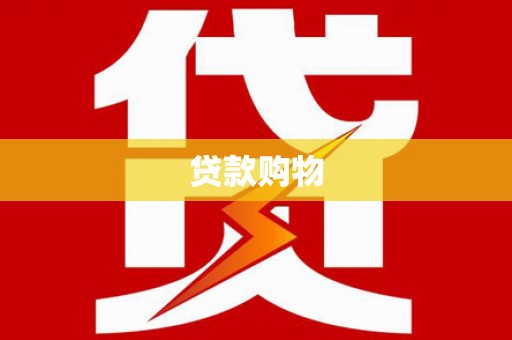 杉林贷款购物
