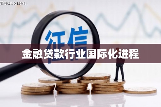 武宁金融贷款行业国际化进程