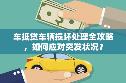 上饶车抵贷车辆损坏处理全攻略，如何应对突发状况？