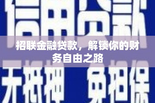 集宁招联金融贷款，解锁你的财务自由之路