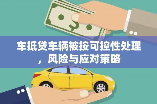 临淄车抵贷车辆被按可控性处理，风险与应对策略