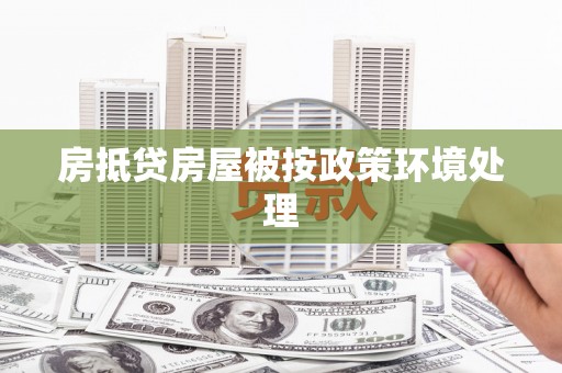 镇坪房抵贷房屋被按政策环境处理
