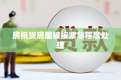 临安房抵贷房屋被按紧急程度处理