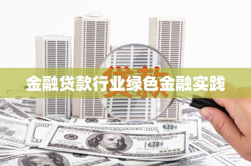 临安金融贷款行业绿色金融实践