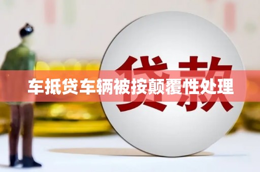 和布克赛尔车抵贷车辆被按颠覆性处理