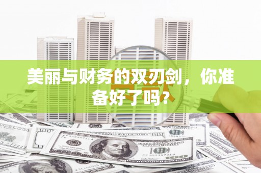 临安美丽与财务的双刃剑，你准备好了吗？