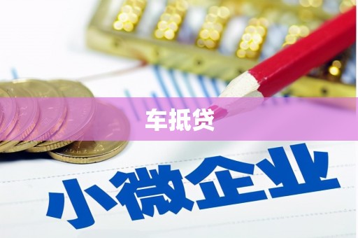 安塞车抵贷