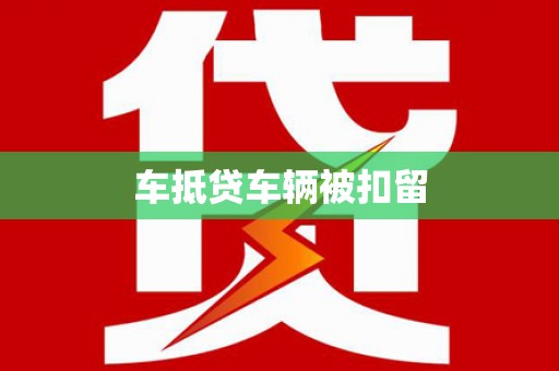 楠梓车抵贷车辆被扣留