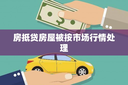 柳北房抵贷房屋被按市场行情处理