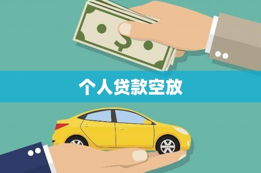 树林个人贷款空放