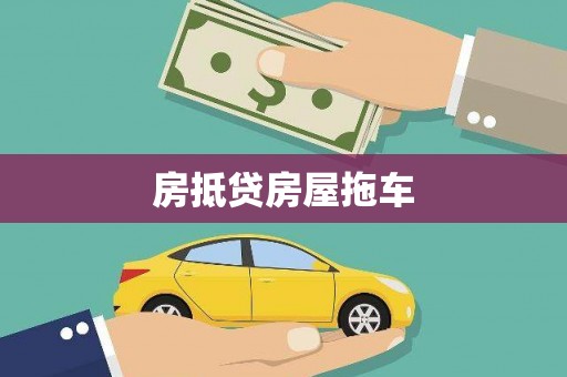 晋安房抵贷房屋拖车