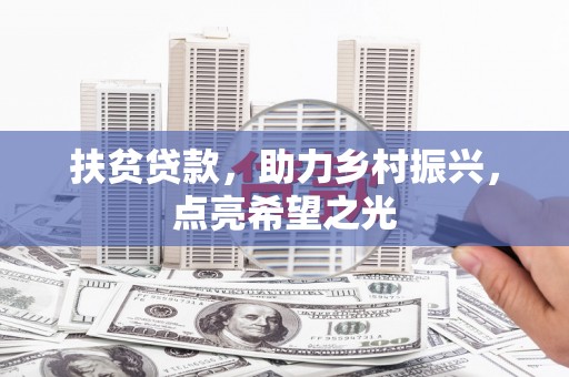 零陵扶贫贷款，助力乡村振兴，点亮希望之光
