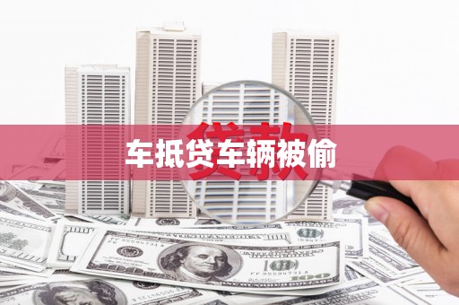 循化车抵贷车辆被偷