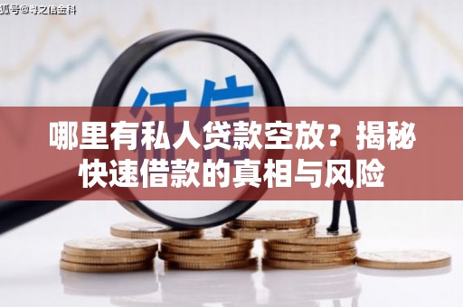 头城哪里有私人贷款空放？揭秘快速借款的真相与风险