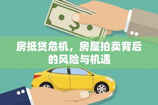 汇川房抵贷危机，房屋拍卖背后的风险与机遇