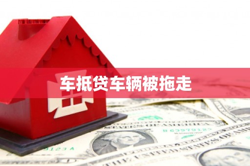 晴隆车抵贷车辆被拖走