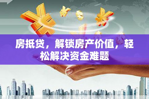 金塘房抵贷，解锁房产价值，轻松解决资金难题