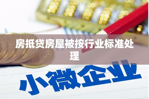 广阳房抵贷房屋被按行业标准处理