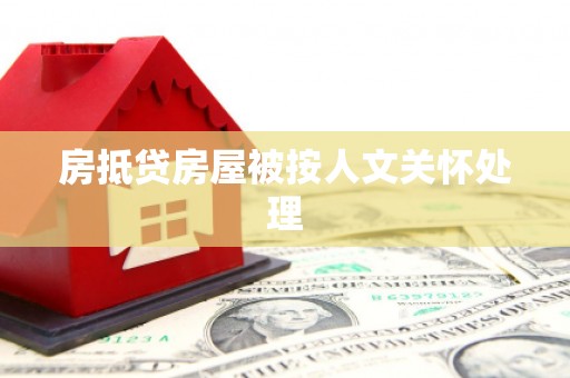 衡山房抵贷房屋被按人文关怀处理