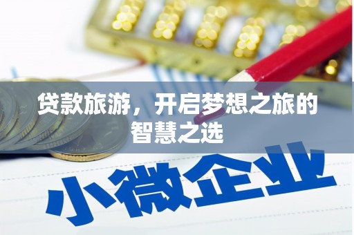 杉林贷款旅游，开启梦想之旅的智慧之选