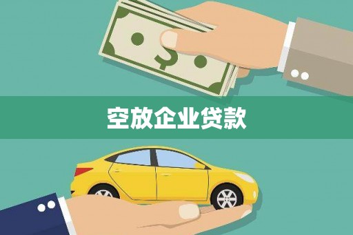 泰和空放企业贷款