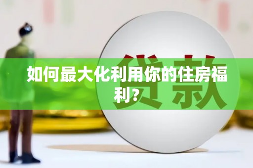 杉林如何最大化利用你的住房福利？