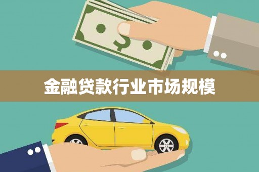 吉利金融贷款行业市场规模
