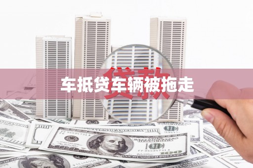杉林车抵贷车辆被拖走