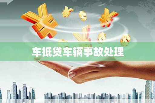 杉林车抵贷车辆事故处理