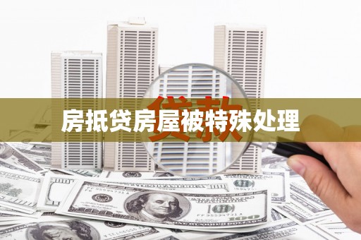 呼中房抵贷房屋被特殊处理