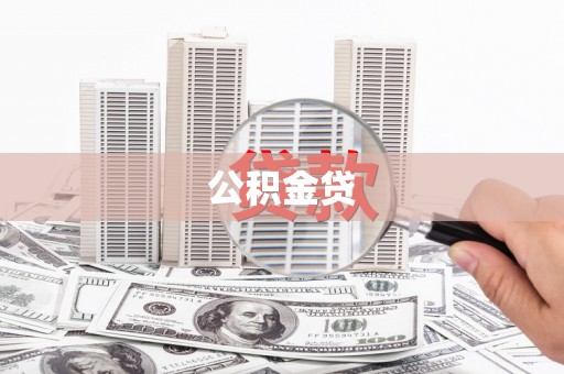 扎赉特旗公积金贷