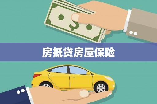 安塞房抵贷房屋保险