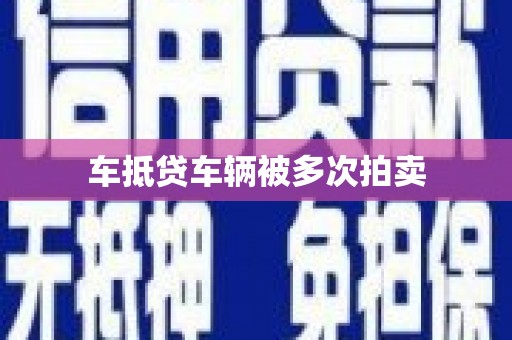 安塞车抵贷车辆被多次拍卖