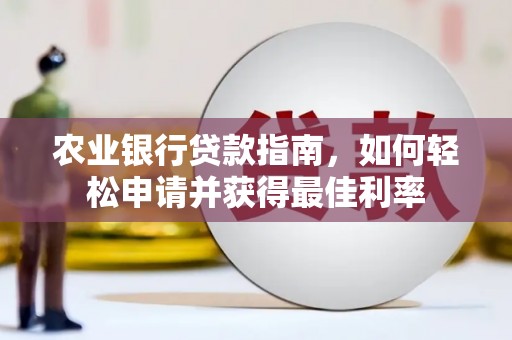 龙潭农业银行贷款指南，如何轻松申请并获得最佳利率