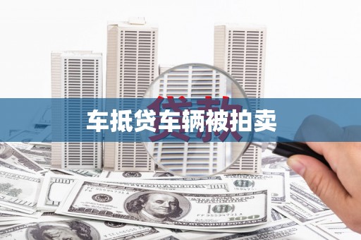 柳林车抵贷车辆被拍卖