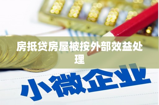 华阴房抵贷房屋被按外部效益处理