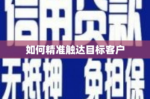 泰兴如何精准触达目标客户