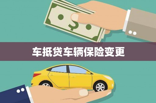沭阳车抵贷车辆保险变更