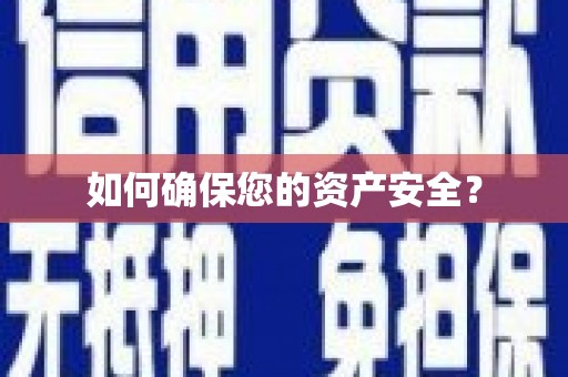 余干如何确保您的资产安全？