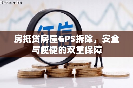 沭阳房抵贷房屋GPS拆除，安全与便捷的双重保障